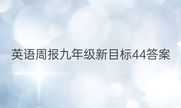 英语周报九年级新目标44答案