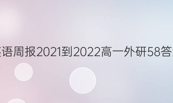 英语周报2021-2022高一外研58答案