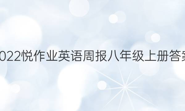 2022悦作业英语周报八年级上册答案
