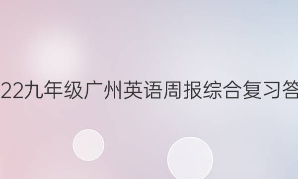 2022九年级广州英语周报综合复习答案