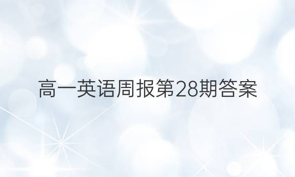 高一英语周报第28期答案