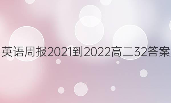 英语周报2021-2022高二32答案