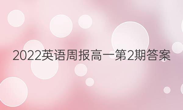 2022英语周报高一第2期答案
