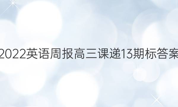 2022英语周报高三课递13期标答案