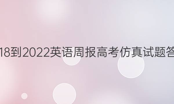 2018-2022英语周报高考仿真试题答案