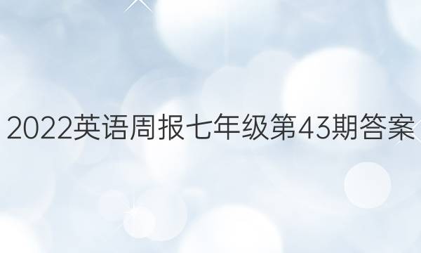 2022英语周报七年级第43期答案