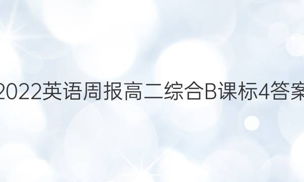 2022 英语周报 高二综合B 课标 4答案