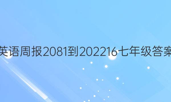 英语周报 2081-2022 16 七年级答案