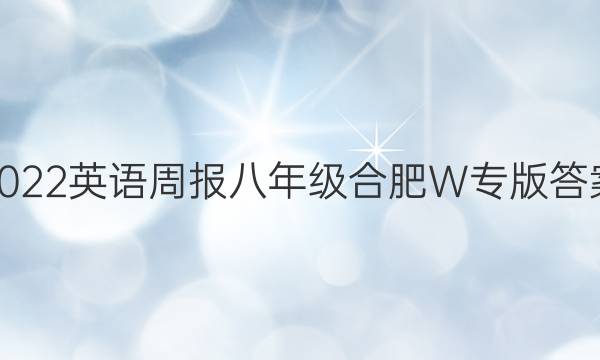 2022英语周报八年级合肥W专版答案