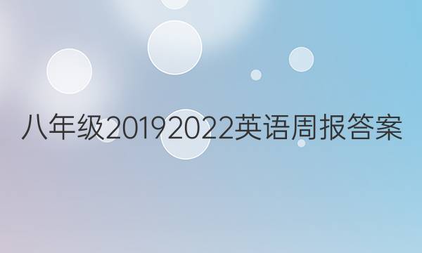 八年级2019 2022英语周报答案