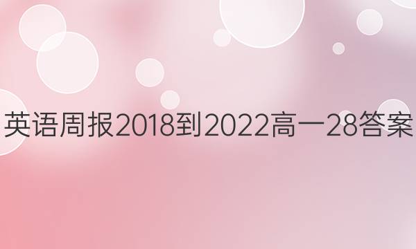 英语周报2018-2022高一28答案