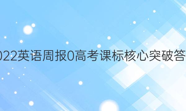 2022英语周报 0 高考 课标核心突破答案