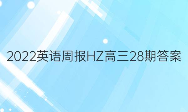 2022英语周报HZ高三28期答案