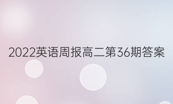 2022英语周报高二第36期答案