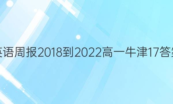 英语周报 2018-2022 高一 牛津 17答案