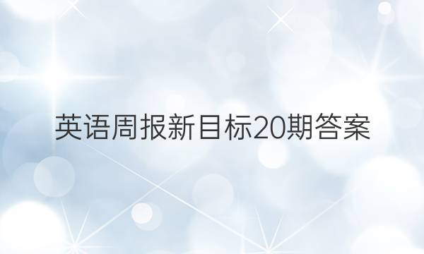 英语周报新目标20期答案