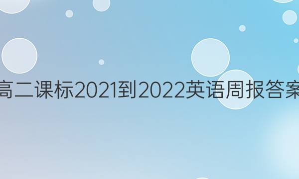 高二课标2021-2022英语周报答案