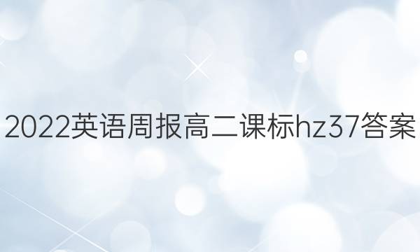 2022 英语周报 高二 课标hz 37答案