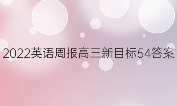 2022 英语周报 高三 新目标 54答案