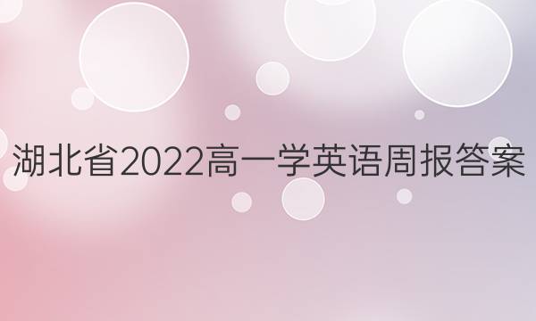 湖北省2022高一学英语周报答案