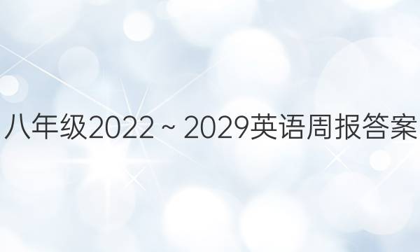 八年级2022～2029英语周报答案