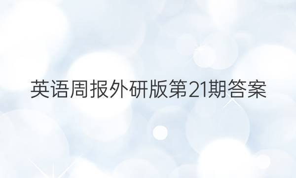 英语周报外研版第21期答案