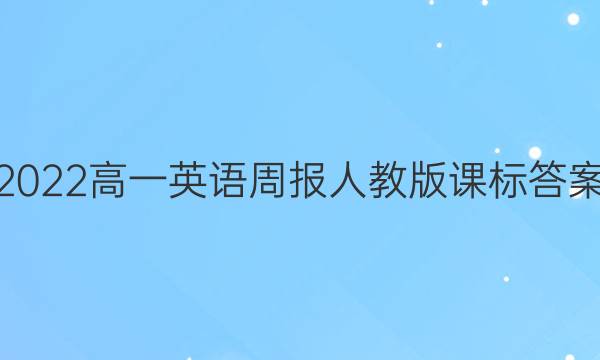 2022高一英语周报人教版课标答案