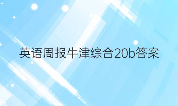 英语周报牛津综合20b答案