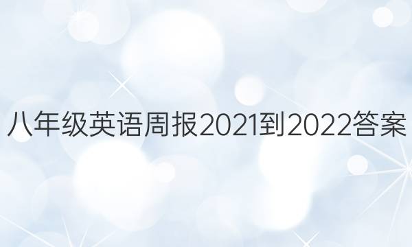 八年级英语周报2021-2022答案