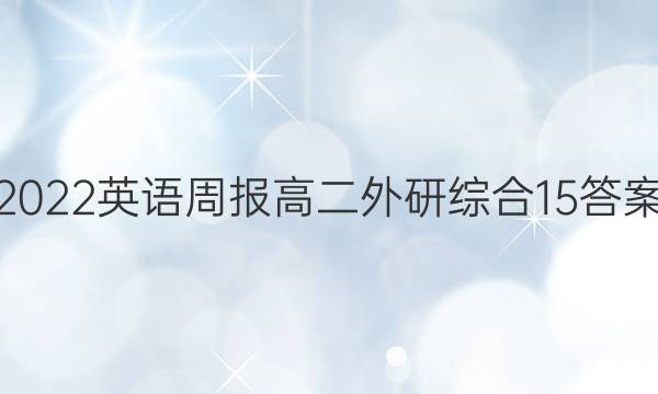 2022 英语周报 高二 外研综合 15答案