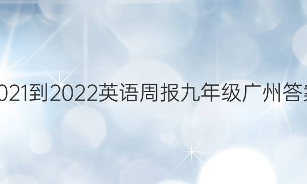 2021-2022 英语周报 九年级 广州答案