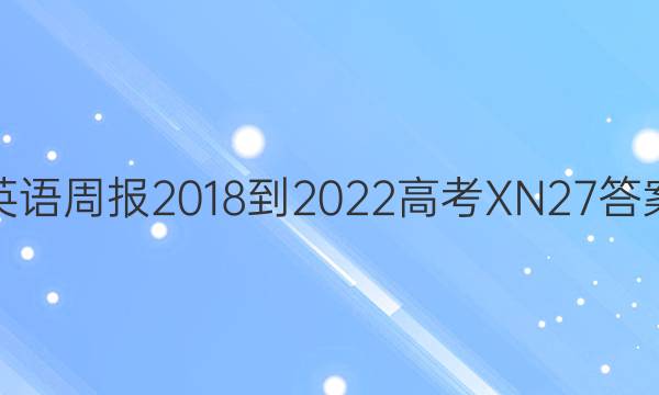 英语周报 2018-2022 高考 XN 27答案