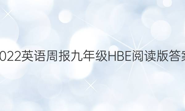 2022英语周报九年级HBE阅读版答案