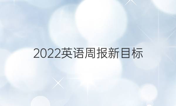 2022英语周报新目标（SCC）答案