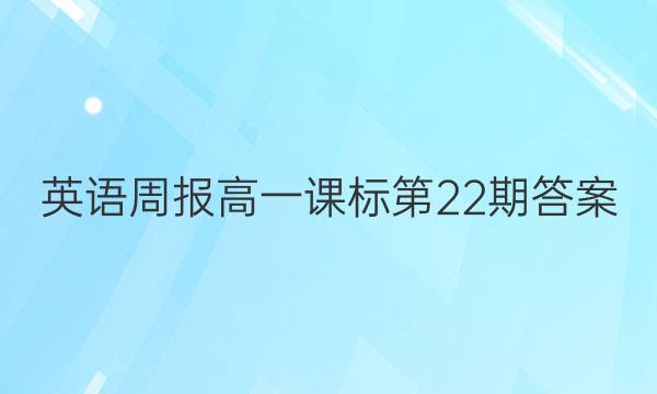 英语周报高一课标第22期答案