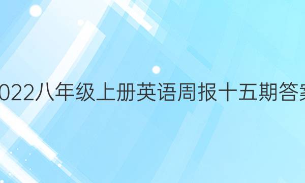 2022八年级上册英语周报十五期答案