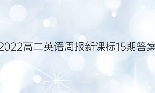 2022高二英语周报新课标15期答案