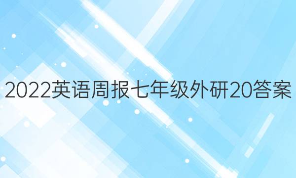 2022 英语周报 七年级 外研 20答案