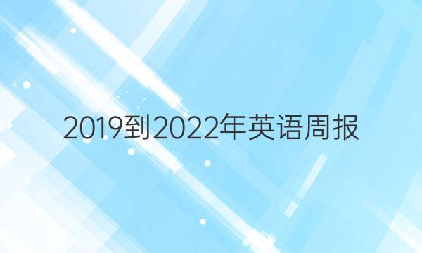 2019到2022年英语周报。答案