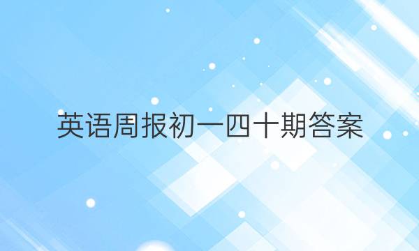  英语周报初一四十期答案