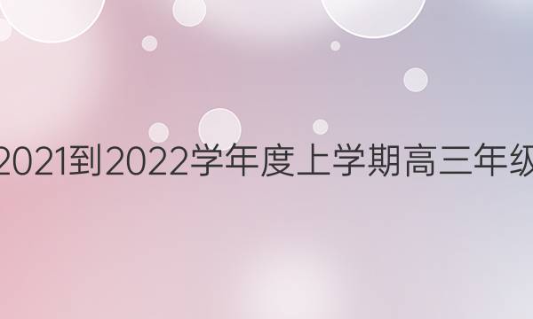衡中同卷 2021-2022学年度上学期高三年级六调考试(全国卷)生物试题答案