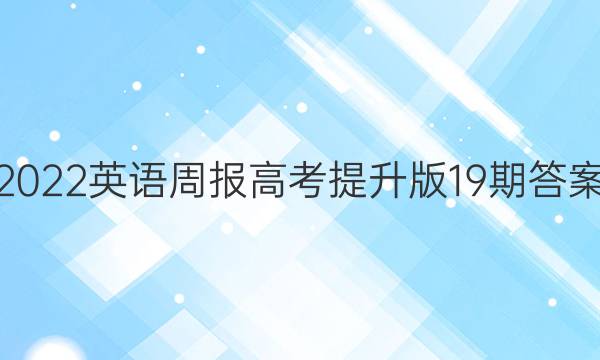 2022英语周报高考提升版19期答案