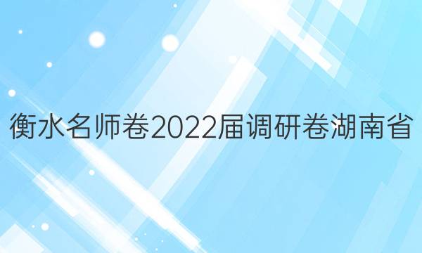 衡水名师卷 2022届调研卷 湖南省(新高考) 化学(五)5答案