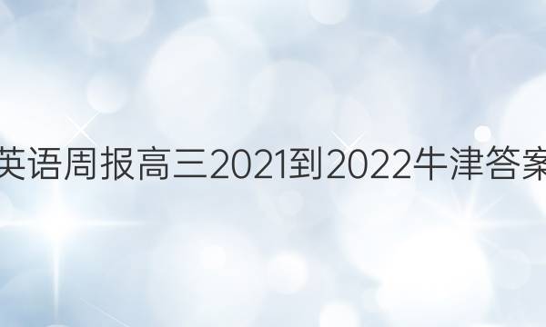 英语周报高三2021-2022牛津答案