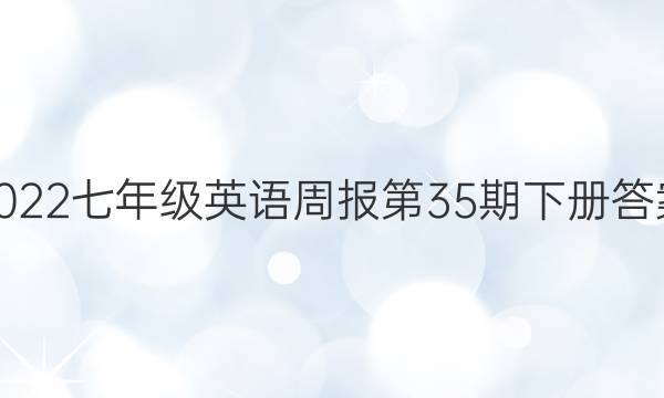 2022七年级英语周报第35期下册答案