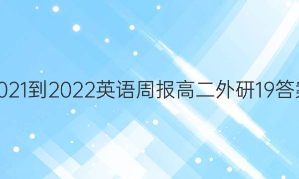 2021-2022英语周报高二外研19答案