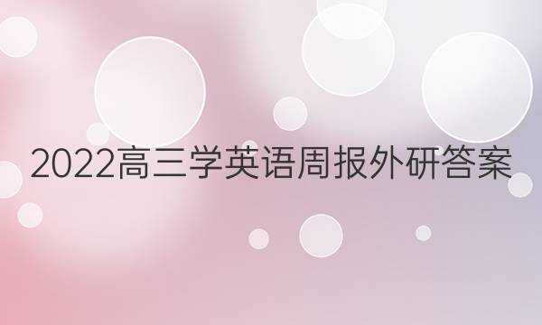 2022高三学英语周报外研答案