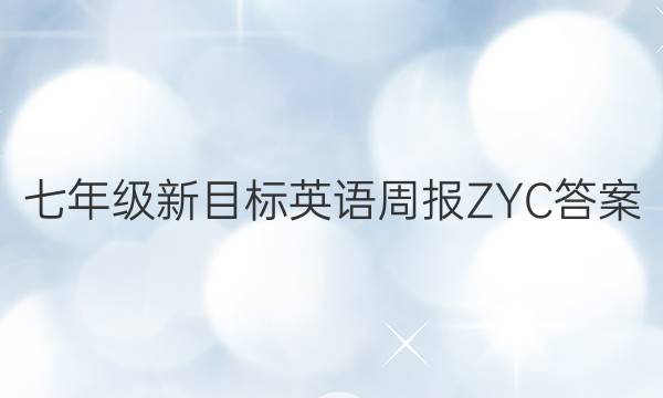 七年级新目标英语周报ZYC答案