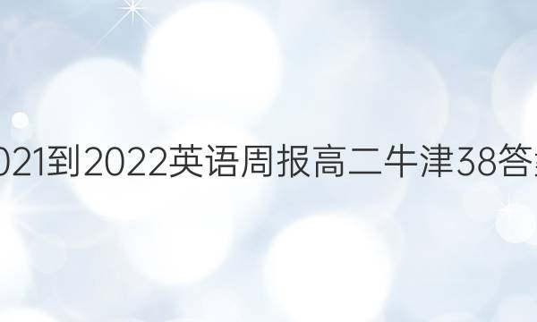 2021-2022 英语周报 高二 牛津 38答案