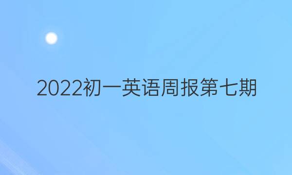 2022初一英语周报第七期。答案